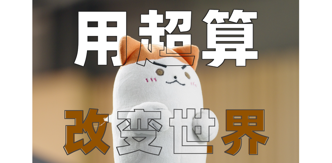 用超算改变世界