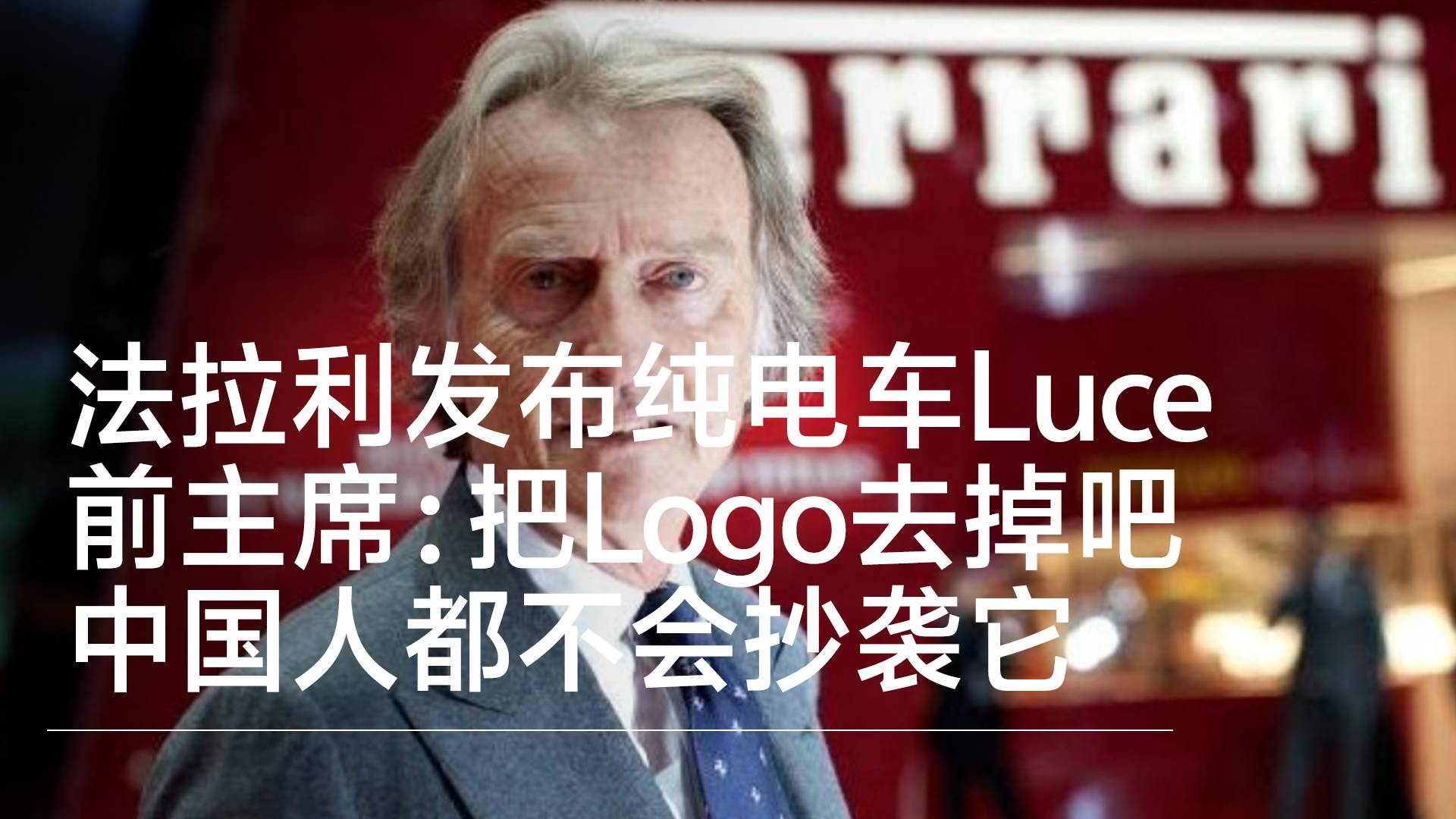 法拉利发布品牌首款纯电动车Luce 前主席：把Logo去掉吧，连中国人都不会抄袭这辆车丨钛度车库