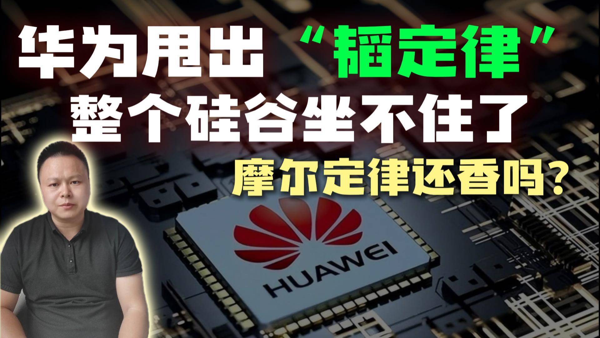 封不住了！华为刚刚给全球半导体另起炉灶，“韬定律”为何让西方集体沉默？