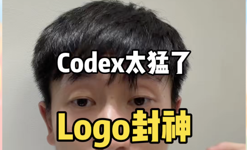 Codex做Logo，直接惊艳到我了，以后再也不用花几千找设计师了
