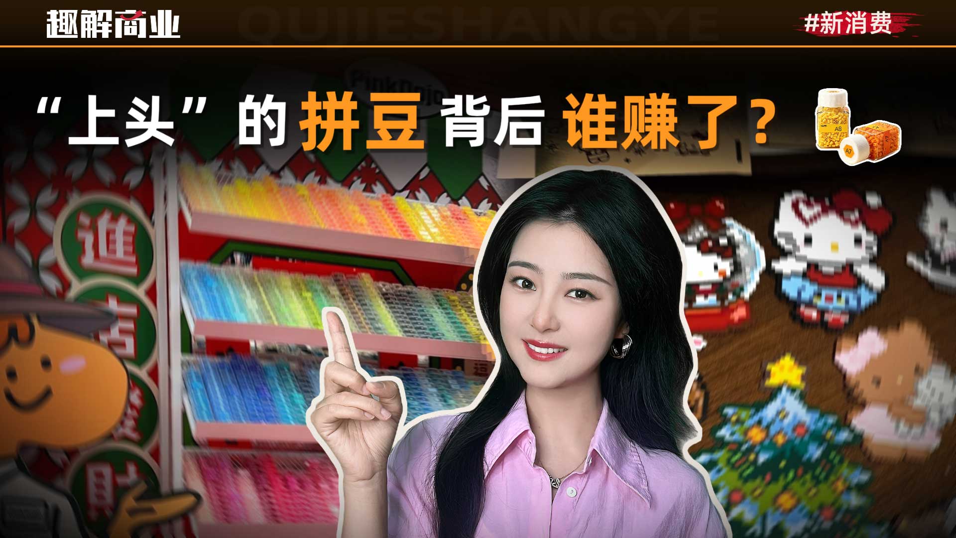 “小豆子”变大产业，谁在50亿元拼豆市场捞金？