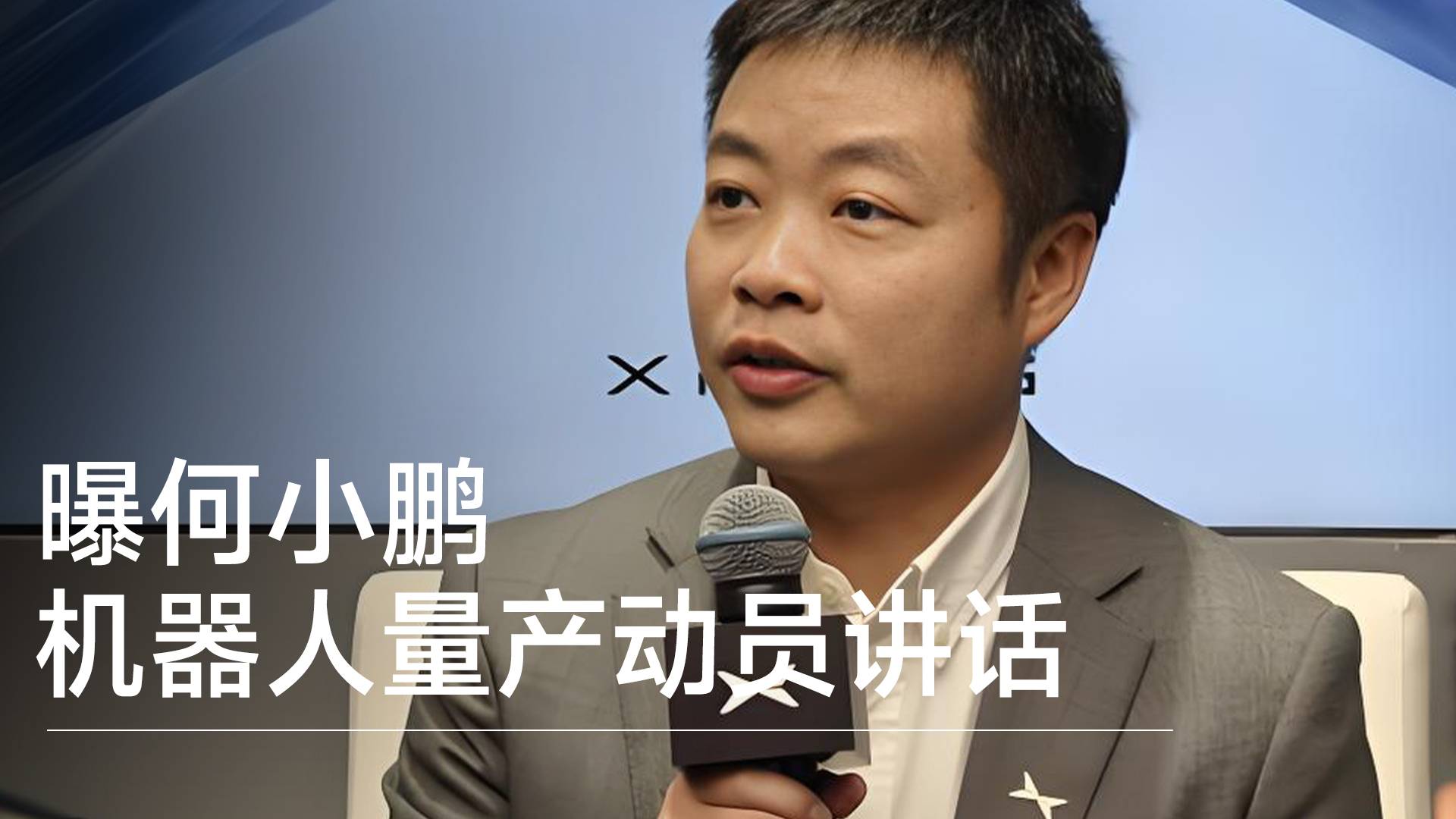 何小鹏机器人量产动员讲话曝光：今年年底实现人形机器人量产丨前沿抢先看