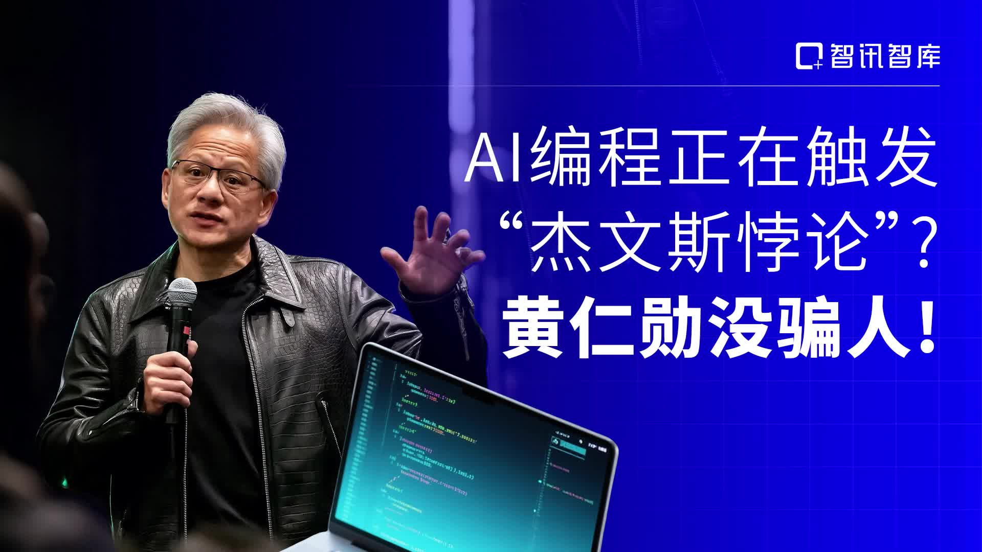 AI编程正在触发“杰文斯悖论”？黄仁勋没骗人！