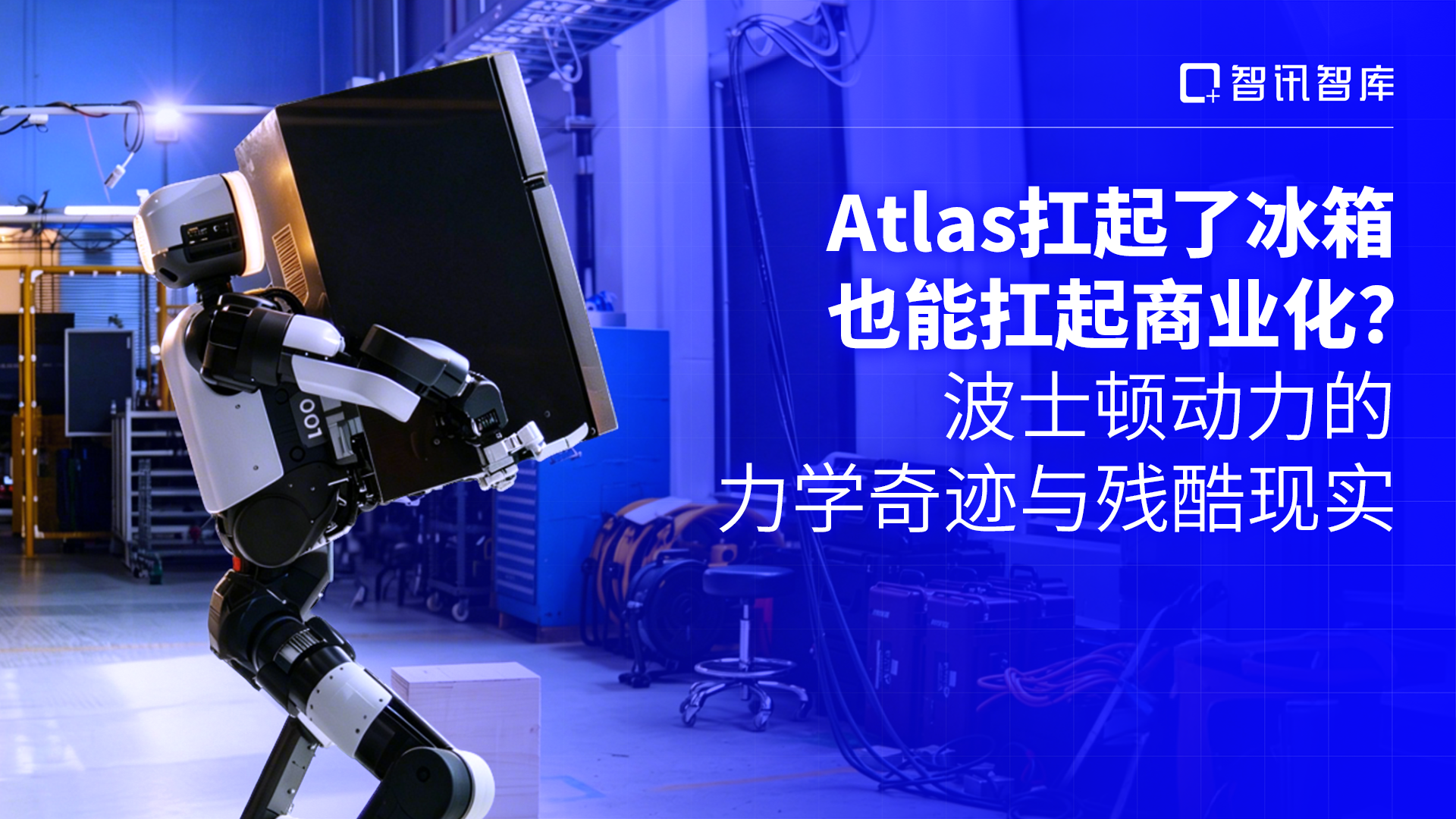 Atlas扛起了冰箱，也能扛起商业化？波士顿动力的力学奇迹与残酷现实