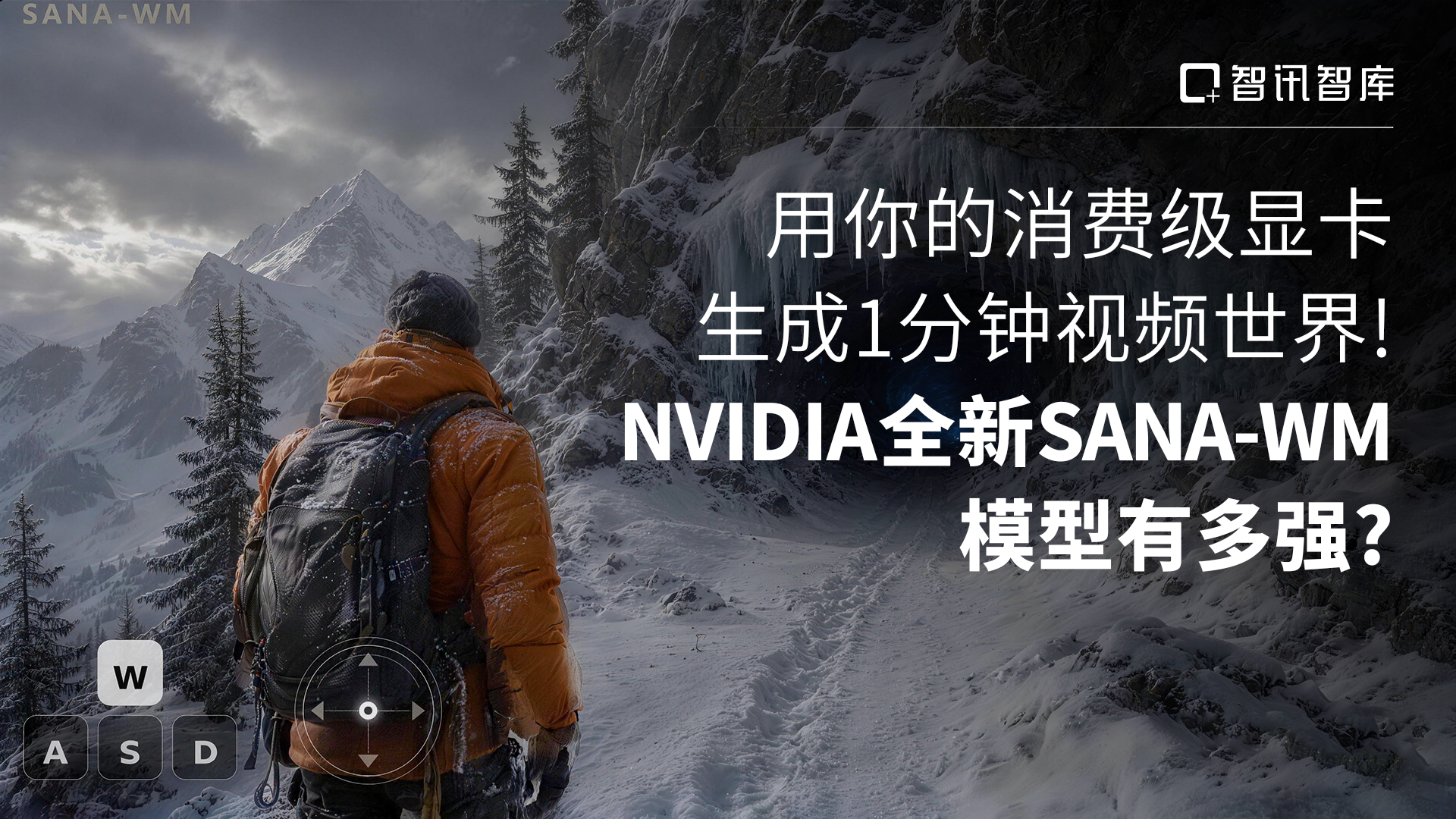 用你的消费级显卡，生成1分钟视频世界！NVIDIA全新SANA-WM模型有多强？