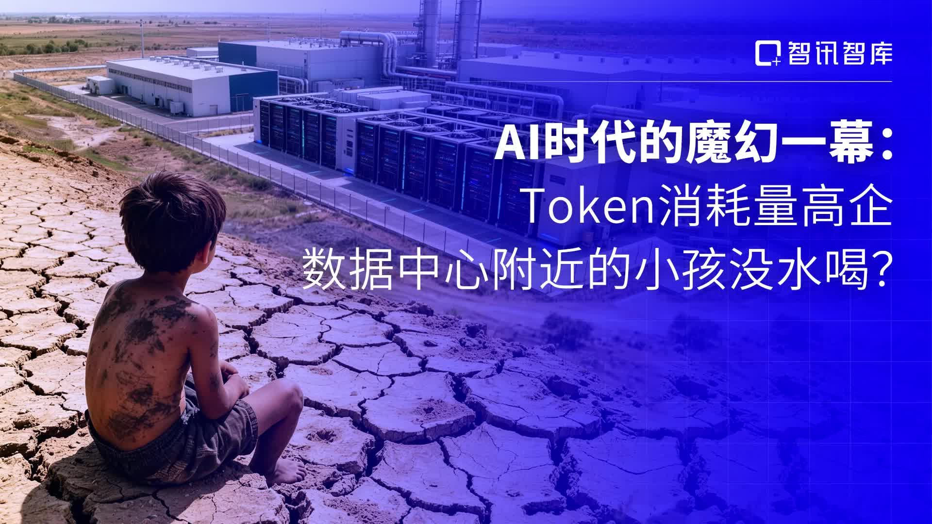 AI时代的魔幻一幕：Token消耗量高企，数据中心附近的小孩没水喝？