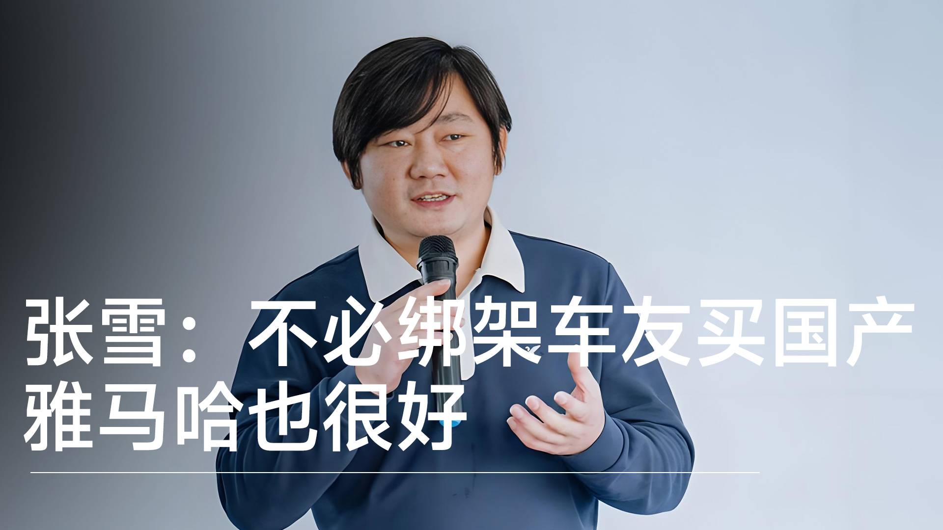 张雪机车创始人张雪：不必绑架车友买国产，雅马哈也很好丨视讯速递