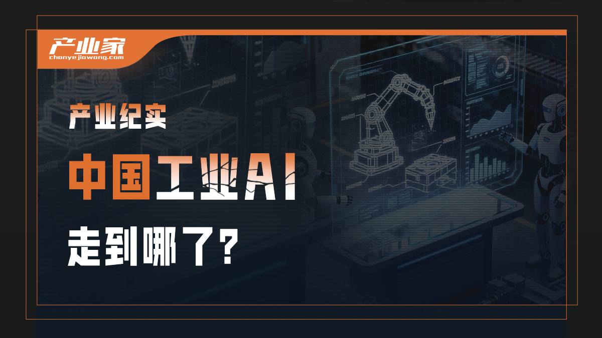 八部门联手定下KPI，工业AI落地开启倒计时，破局点在哪？