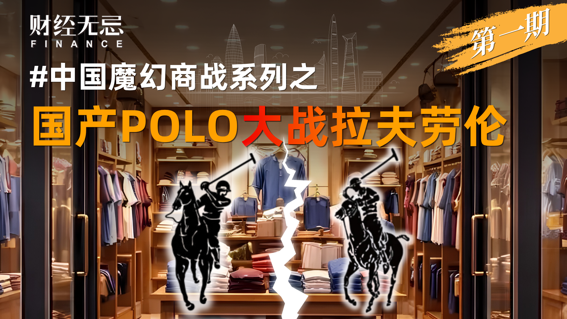 国产POLO，大战拉夫劳伦