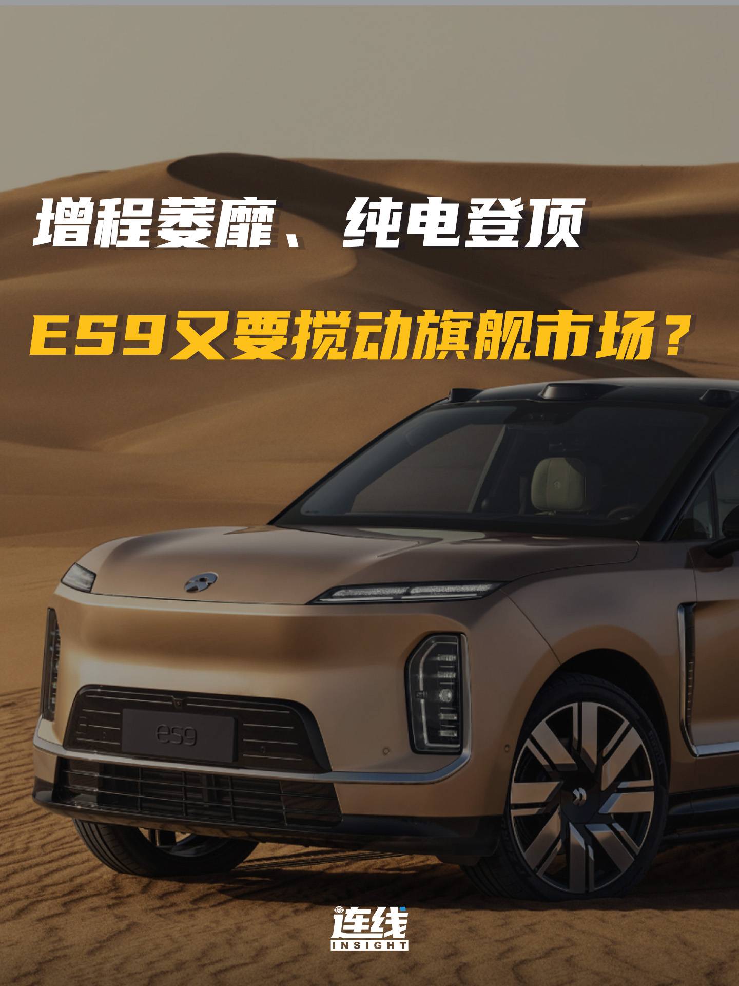 增程萎靡、纯电登顶，ES9又要搅动旗舰市场？
