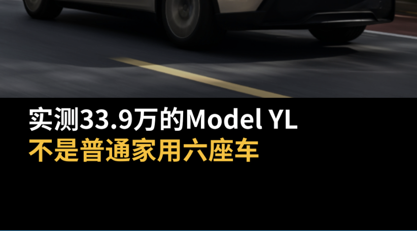 实测33.9万的Model YL：不是普通家用六座车