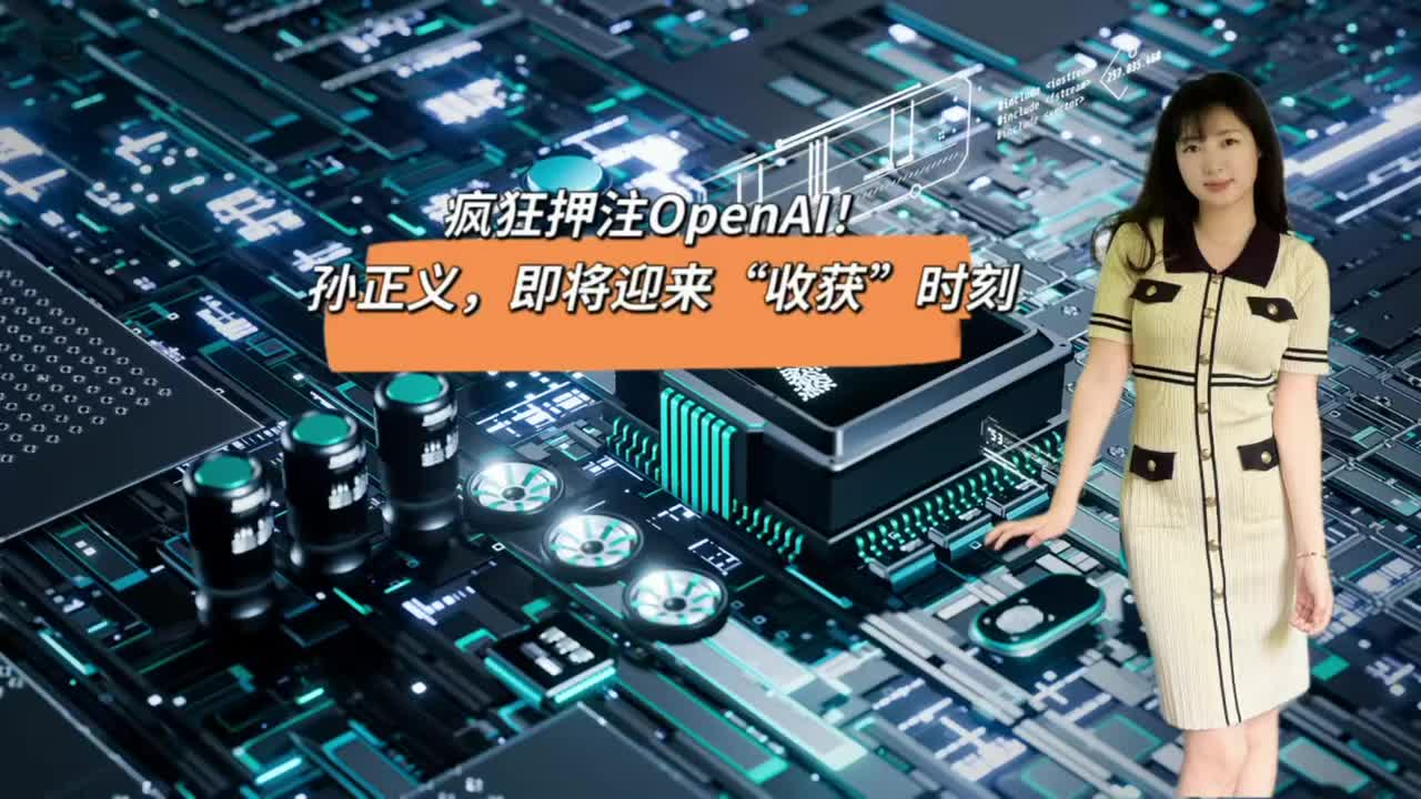 疯狂押注OpenAI！孙正义，即将迎来“收获”时刻