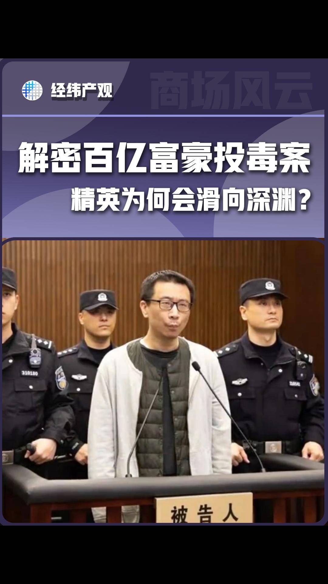 解密百亿富豪投毒案：精英为何会滑向深渊？