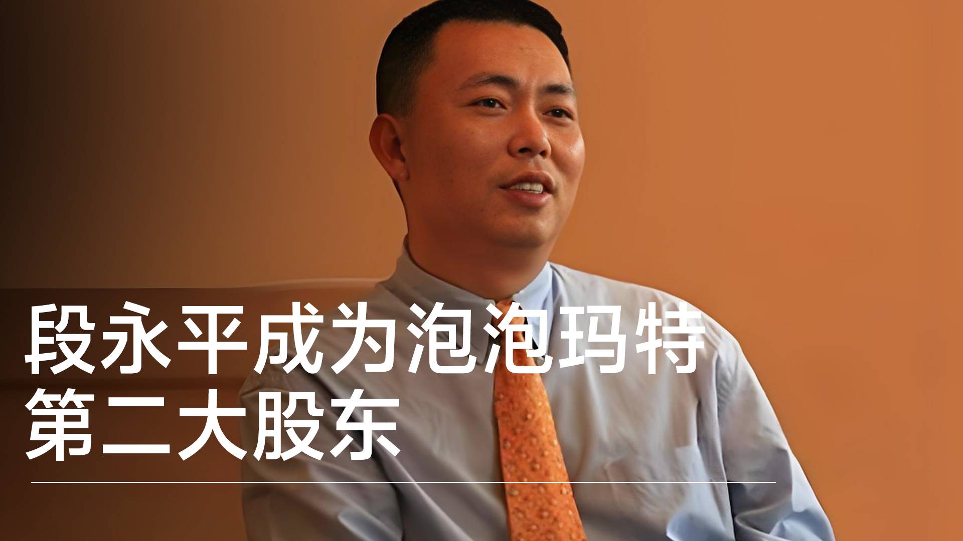 段永平成为泡泡玛特第二大股东，曾称看不懂、不投资丨视讯速递