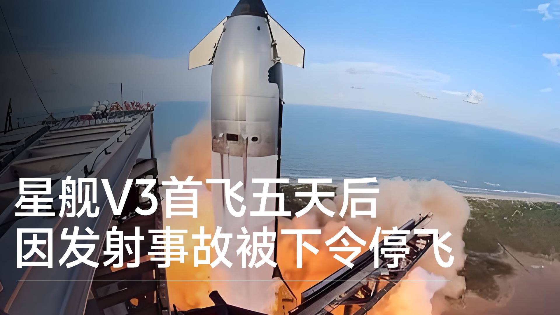 星舰V3首飞五天后 因发射事故被下令停飞丨前沿抢先看