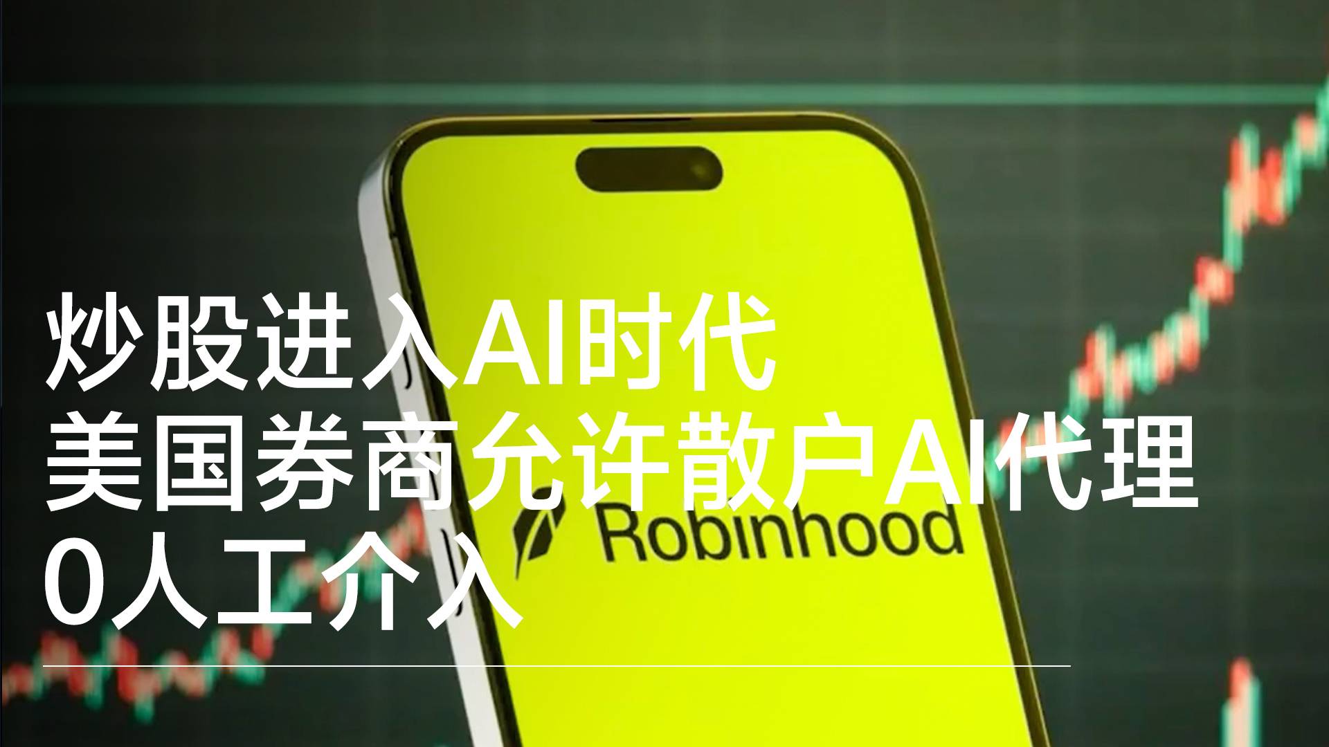 炒股进入AI时代！美国券商允许散户AI代理 0人工介入丨视讯速递