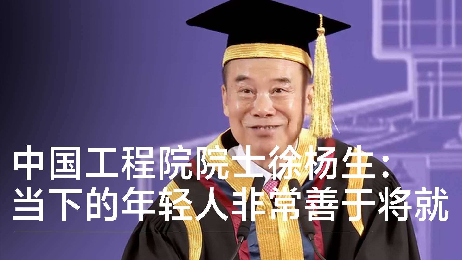 中国工程院院士徐杨生：当下的年轻人非常善于将就，过“差不多”的生活丨视讯速递