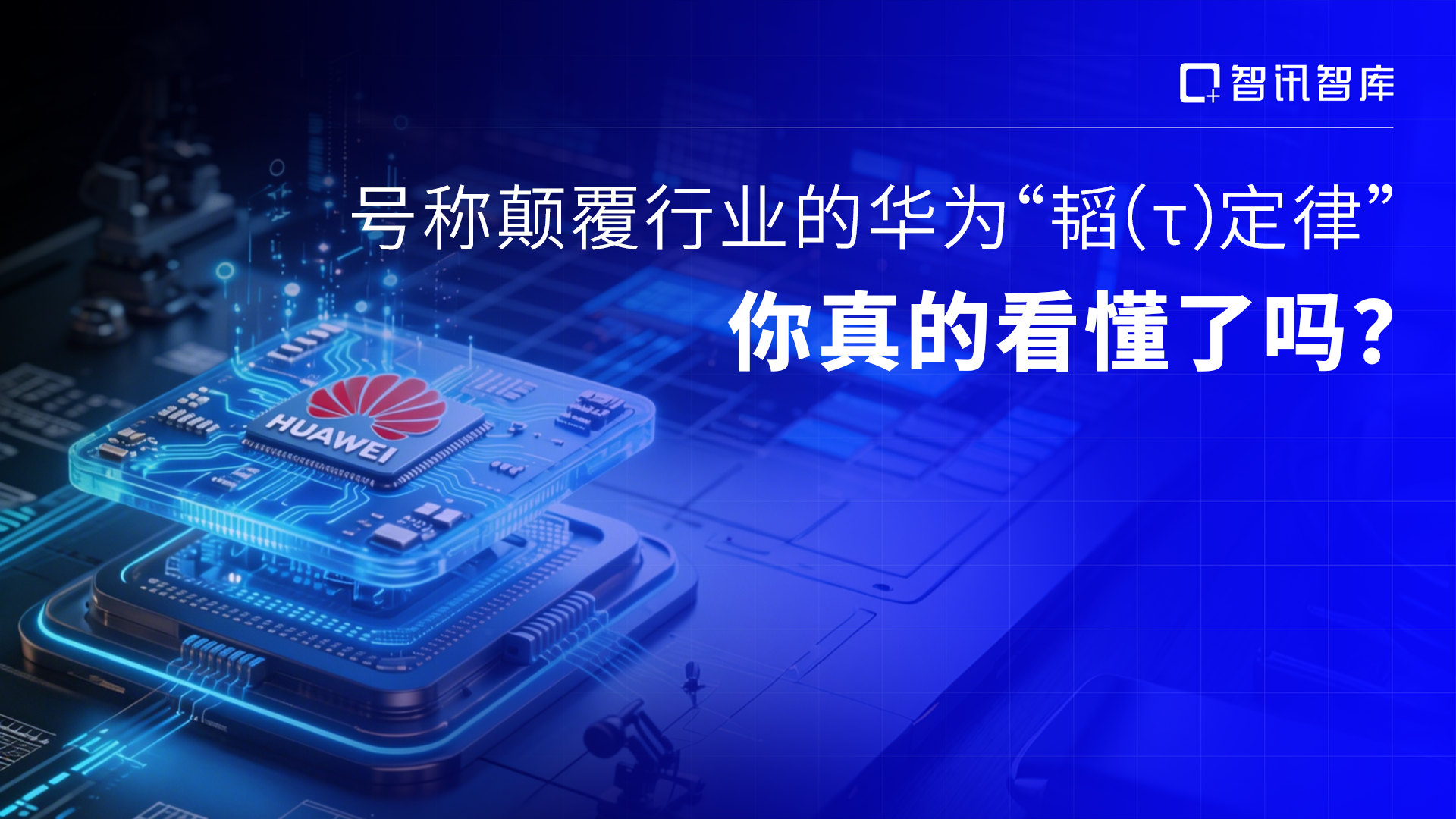 号称颠覆行业的华为“韬（τ）定律”，你真的看懂了吗？