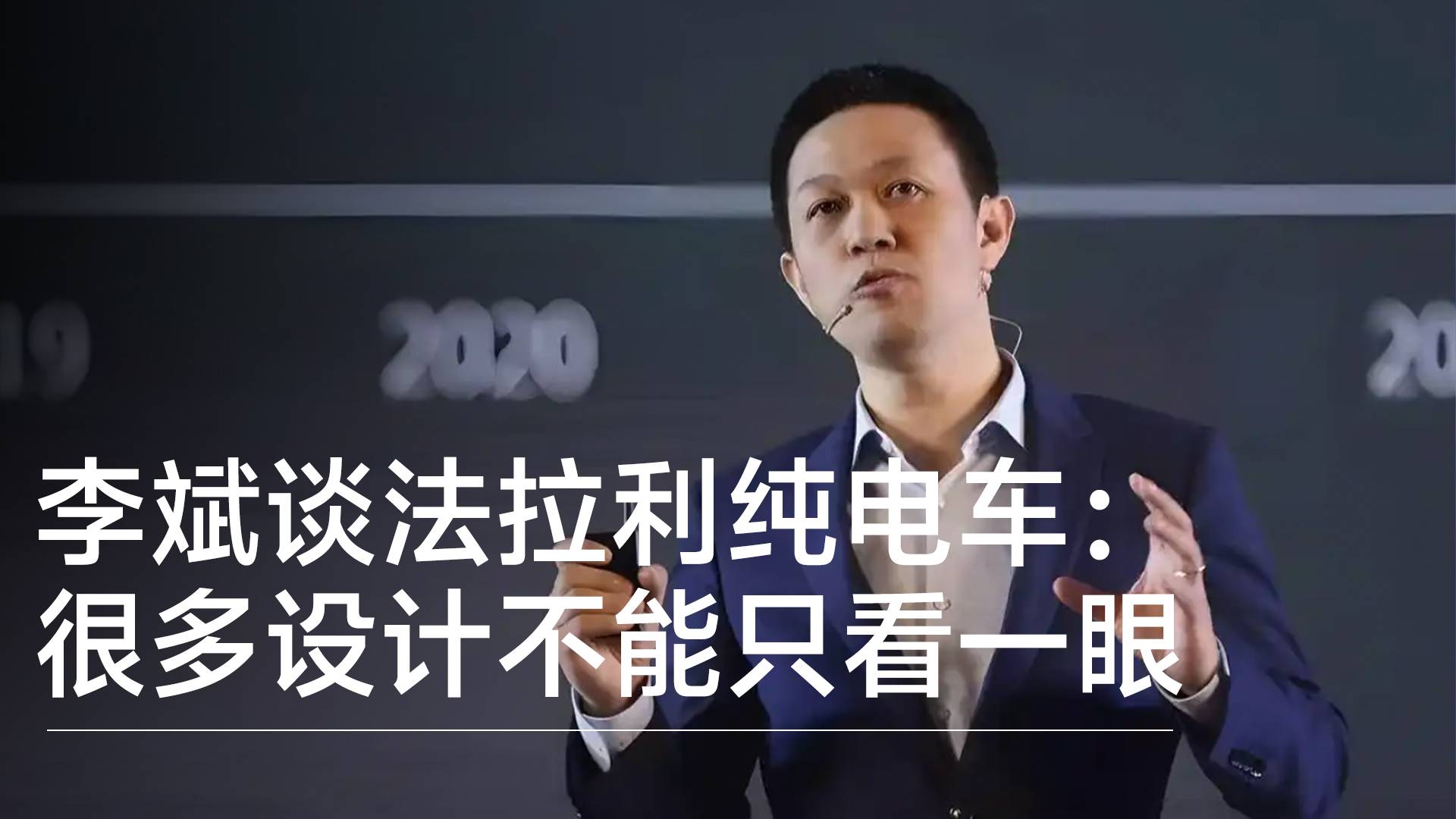 李斌谈法拉利纯电车：很多设计不能只看一眼 法拉利设计引领行业丨钛度车库
