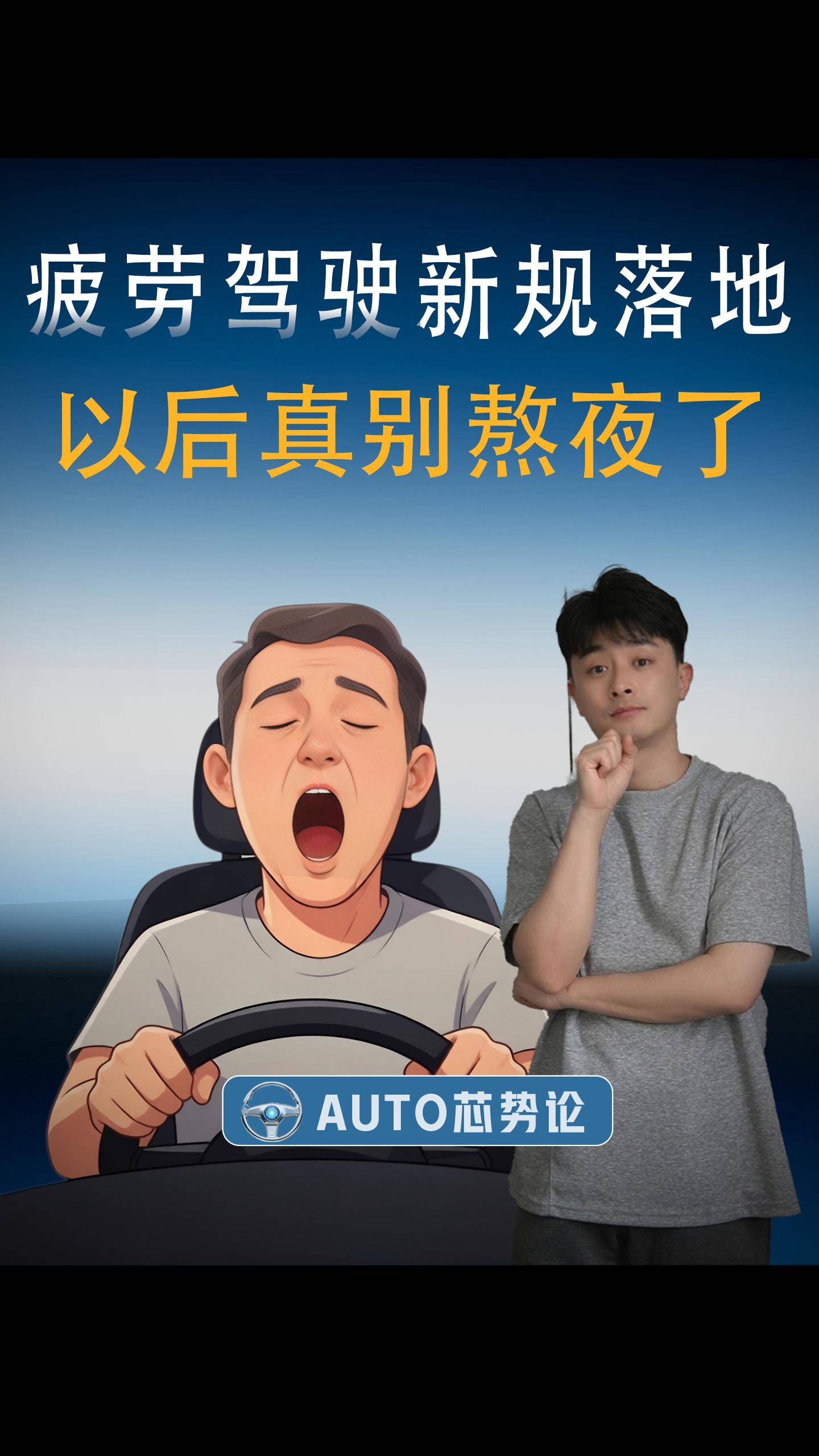 疲劳驾驶新规落地，以后真别熬夜了