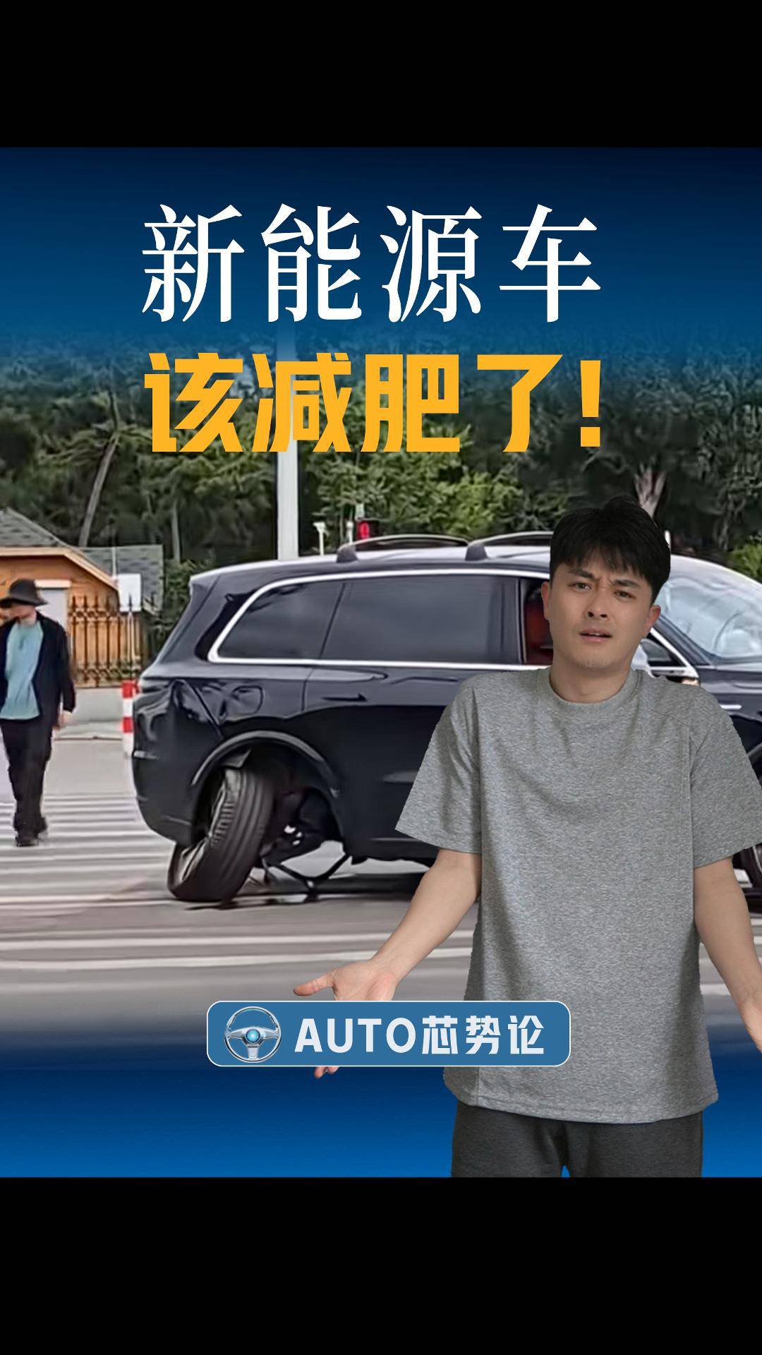 新能源车该减肥了