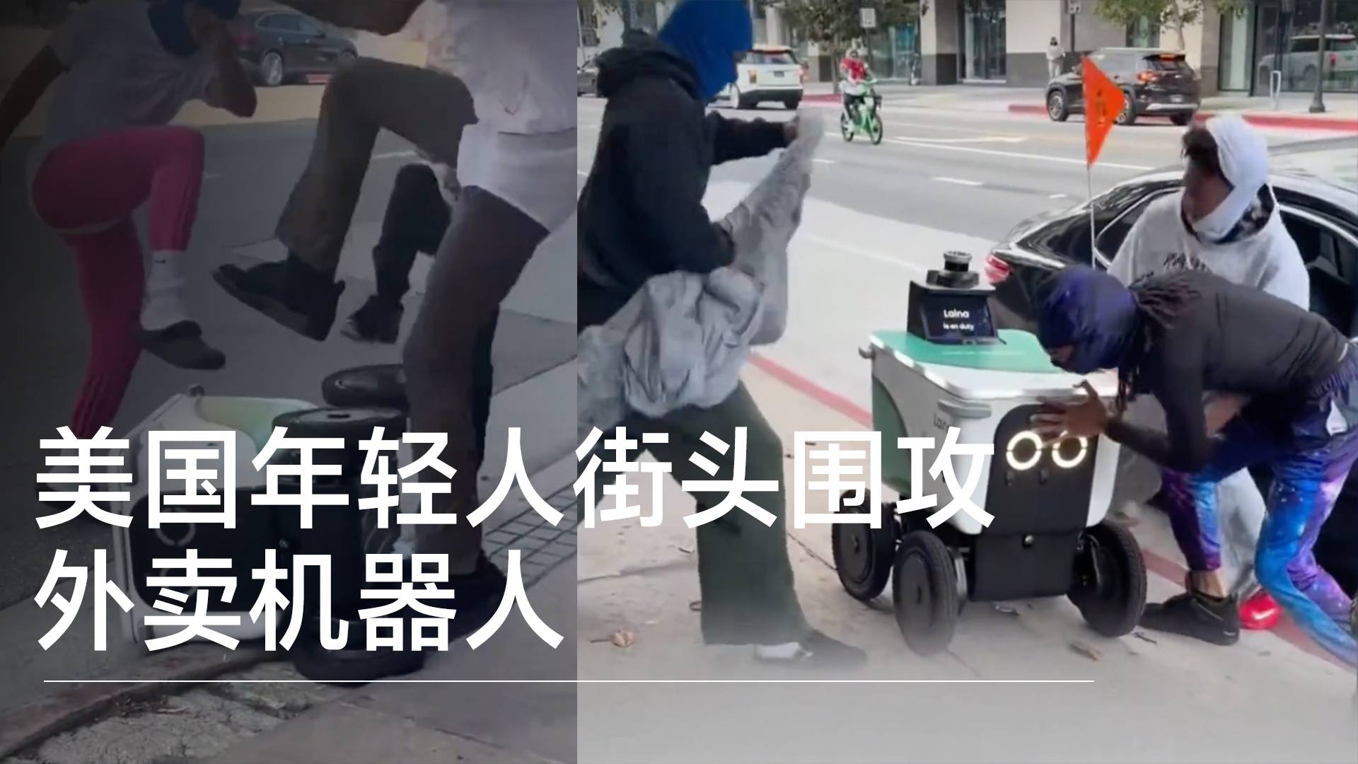 美国年轻人街头围攻外卖机器人丨视讯速递