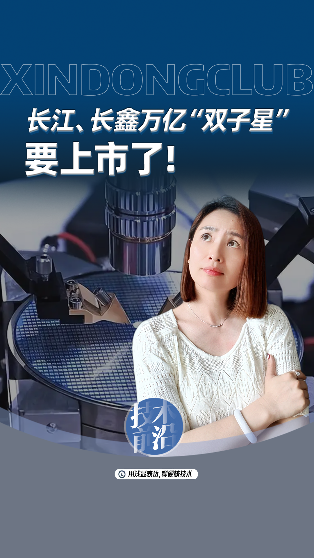 长江、长鑫万亿“双子星”要上市了!