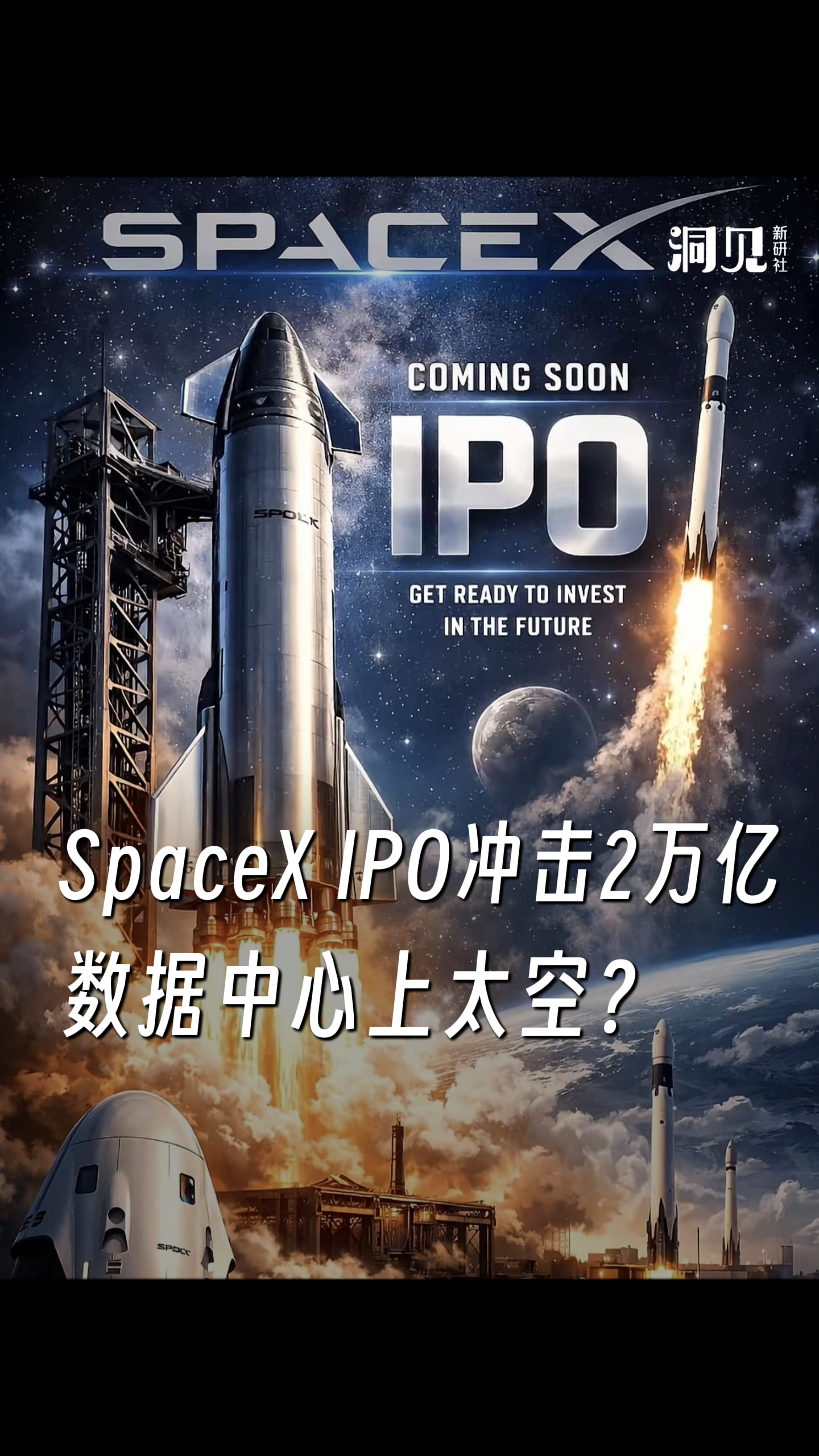 SpaceX IPO冲击2万亿，数据中心上太空？