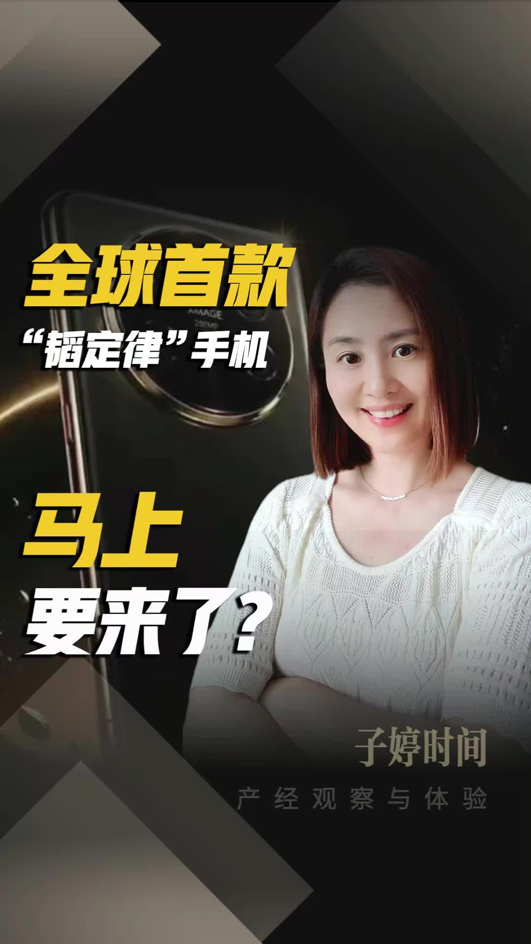 全球首款“韬定律”手机 马上要来了?