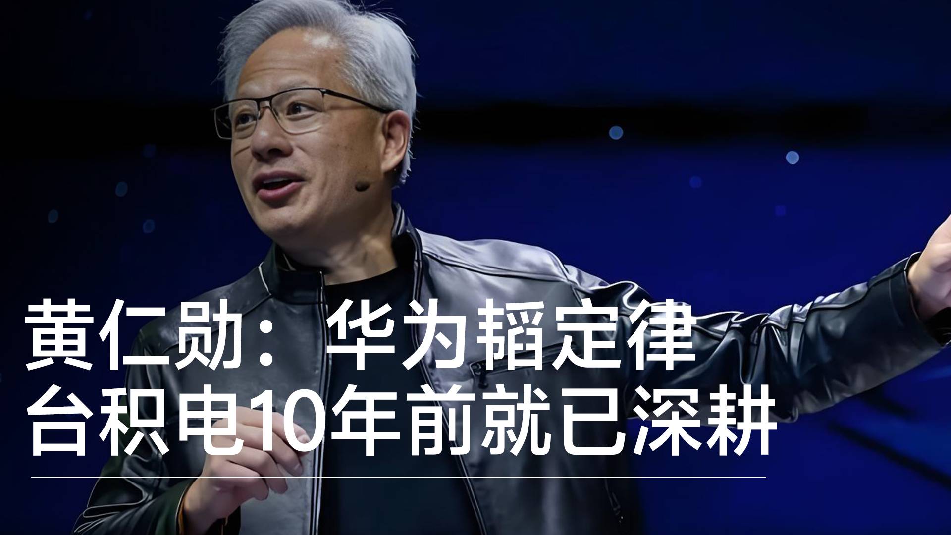 黄仁勋：华为韬定律 台积电10年前就已深耕丨视讯速递