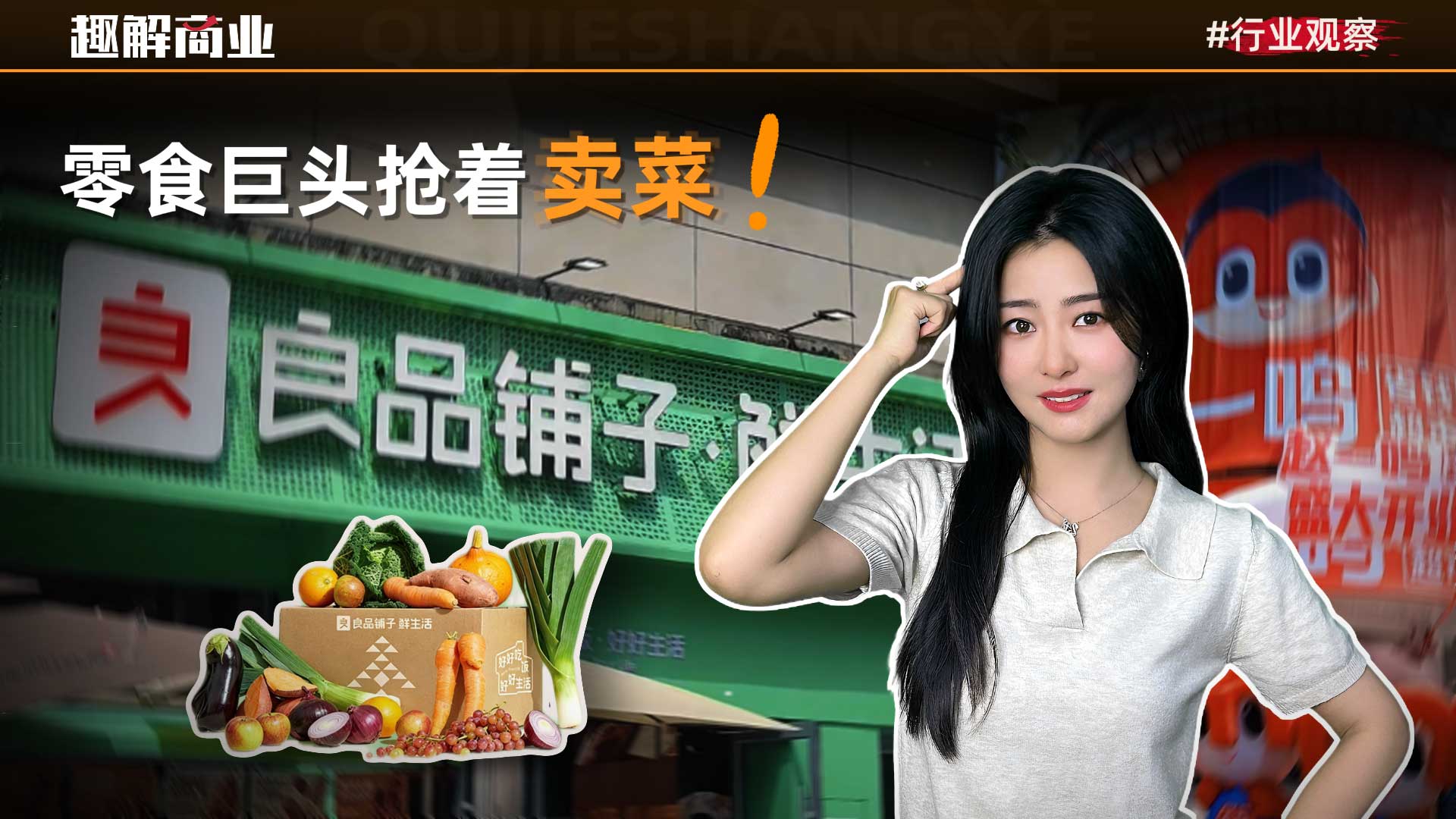 卖零食的尽头是卖菜？背后是零食行业的生死突围