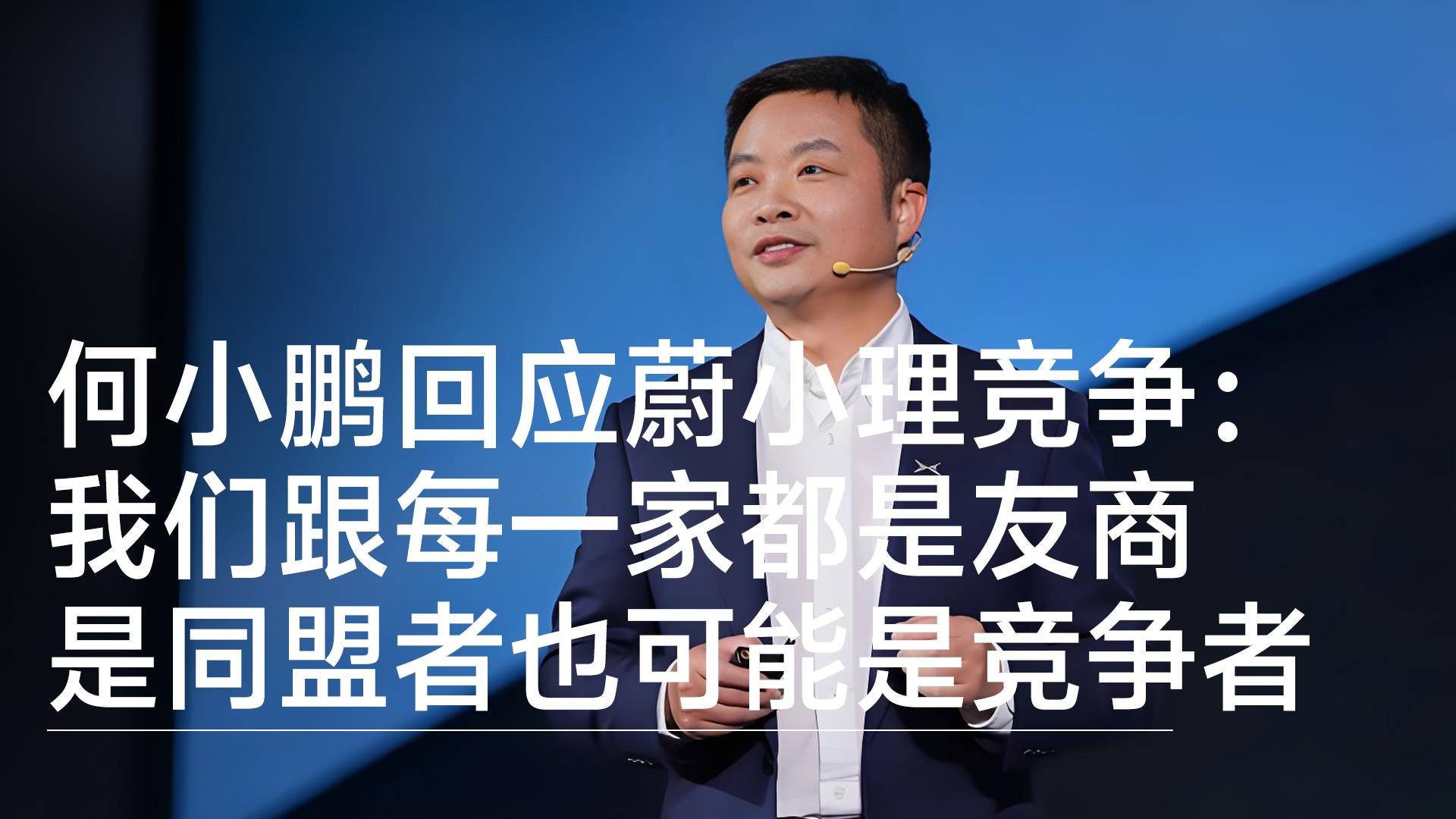 何小鹏回应蔚小理竞争：我们跟每一家都是友商，是同盟者也可能是竞争者丨视讯速递