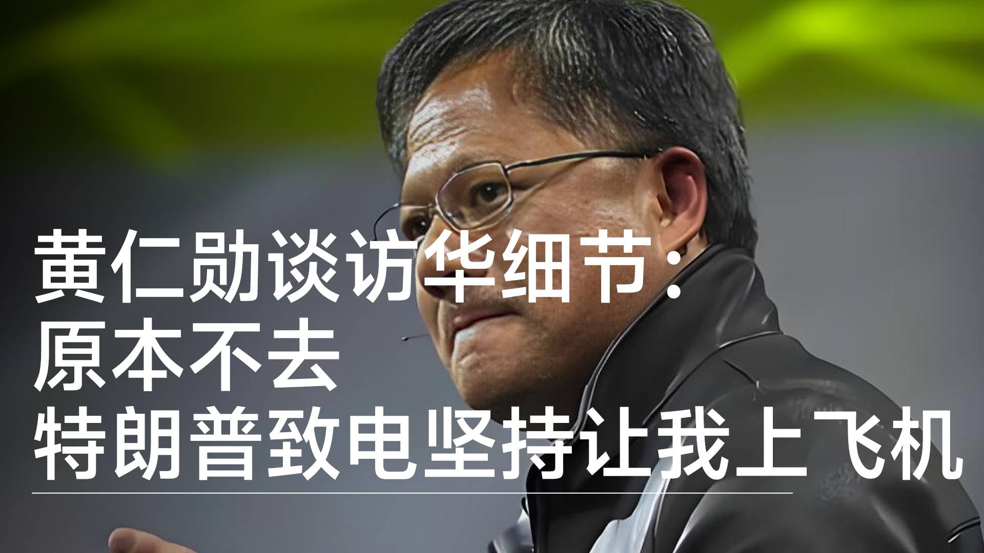 黄仁勋谈访华细节：原本不去，特朗普致电坚持让我上飞机丨视讯速递