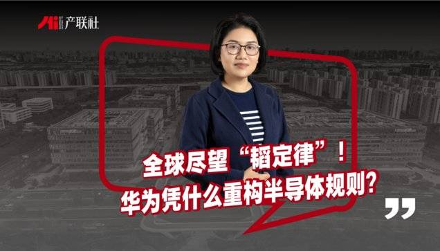 全球尽望“韬定律”！华为凭什么重构半导体规则？