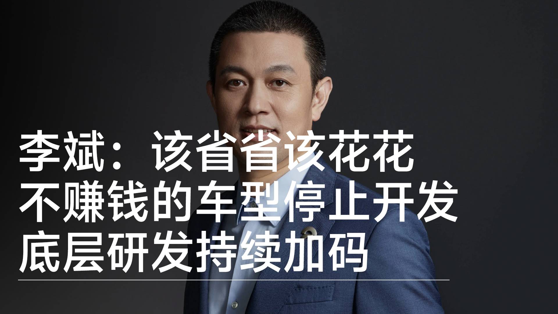 蔚来李斌：该省省该花花，不赚钱的车型停止开发，底层研发持续加码丨钛度车库