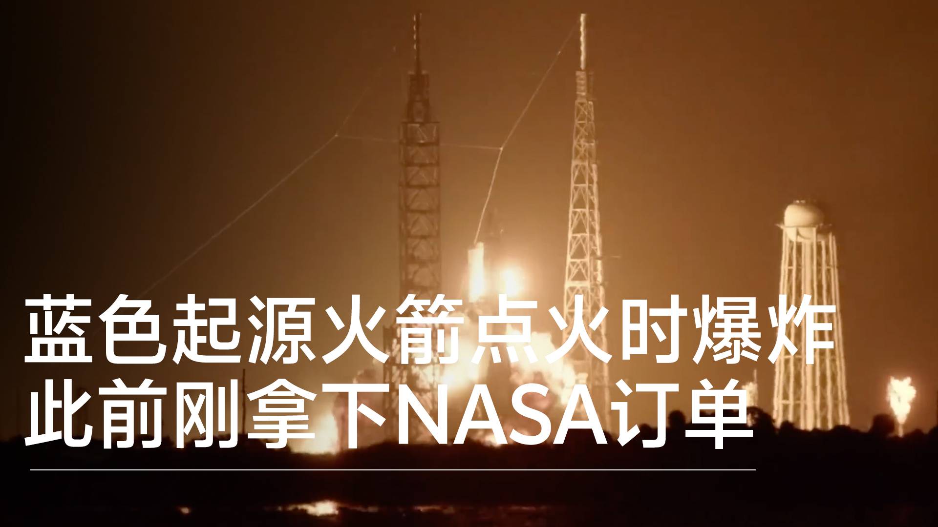 蓝色起源火箭点火时爆炸 此前刚拿下NASA订单丨前沿抢先看