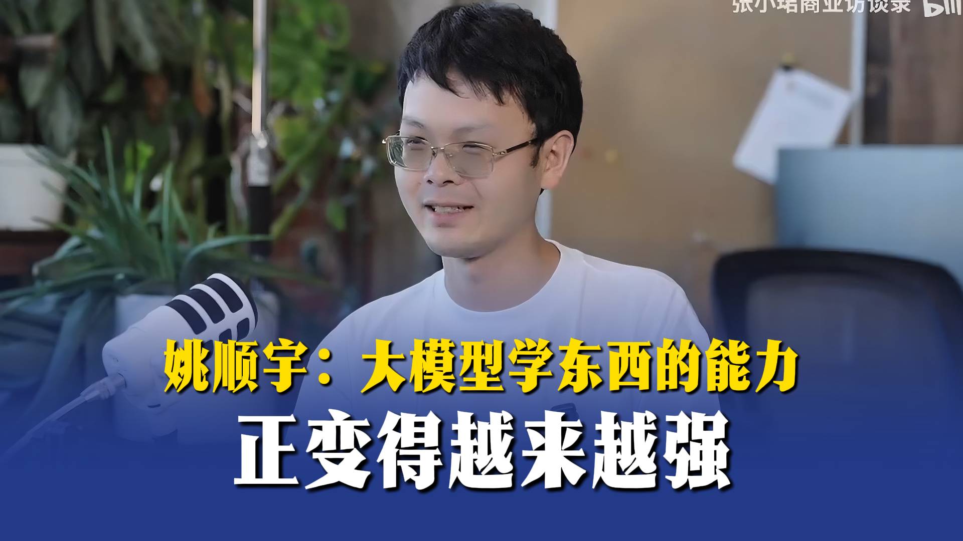 姚顺宇：大模型学东西的能力正变得越来越强