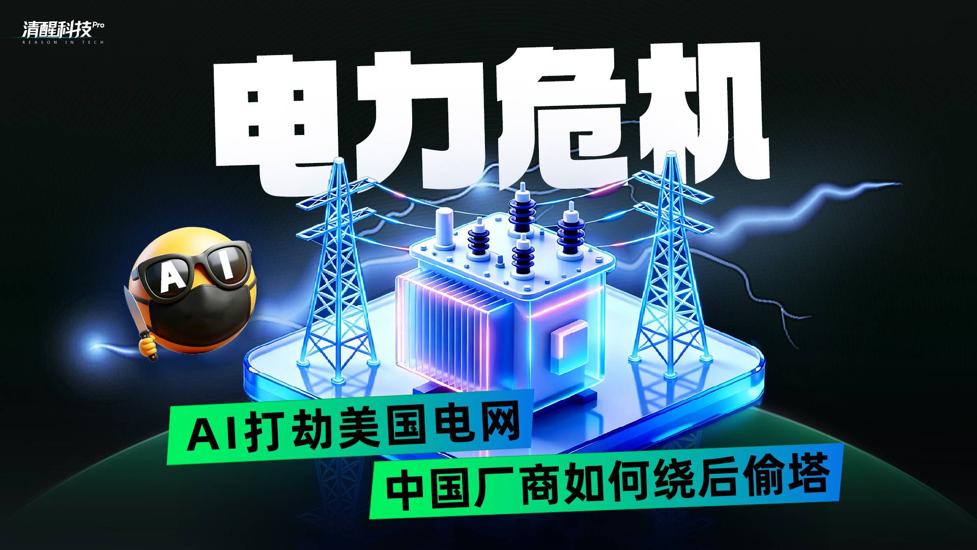 电力危机 AI打劫美国电网，中国厂商如何绕后偷塔？