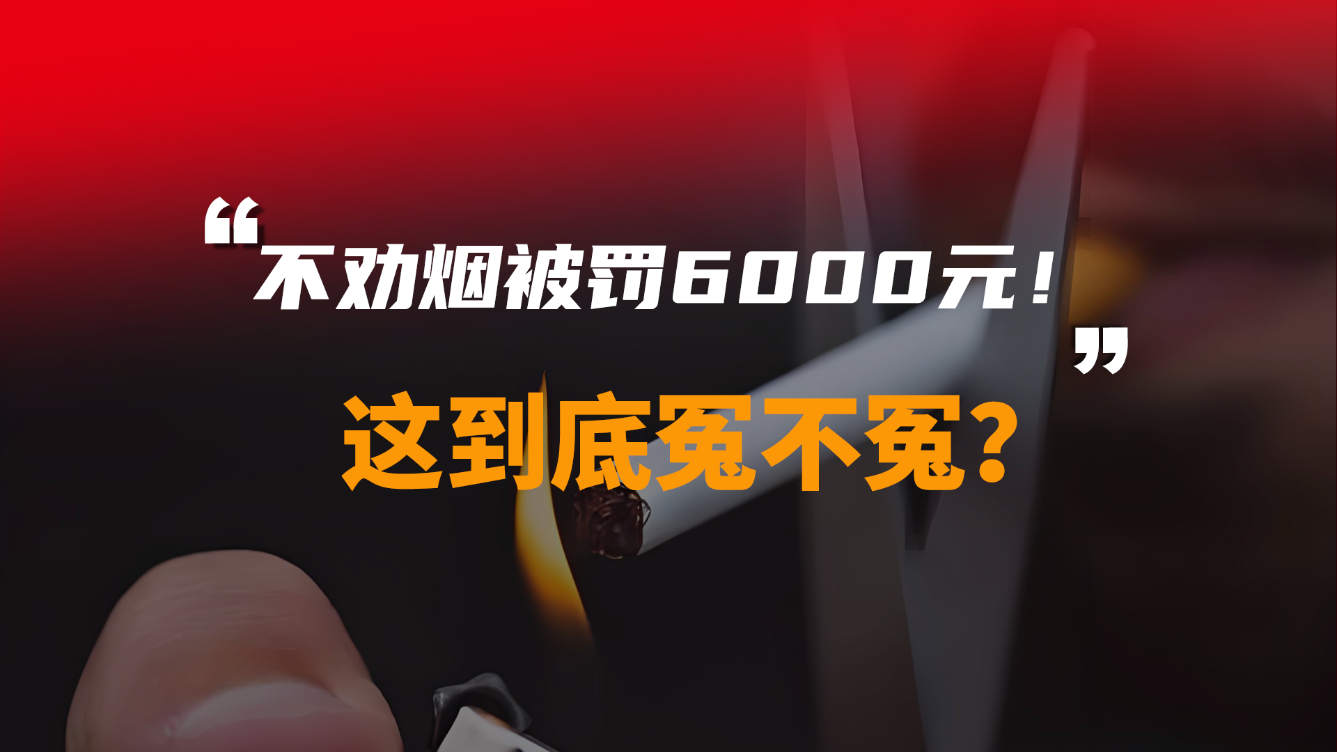 不劝烟被罚6000元！这到底冤不冤？