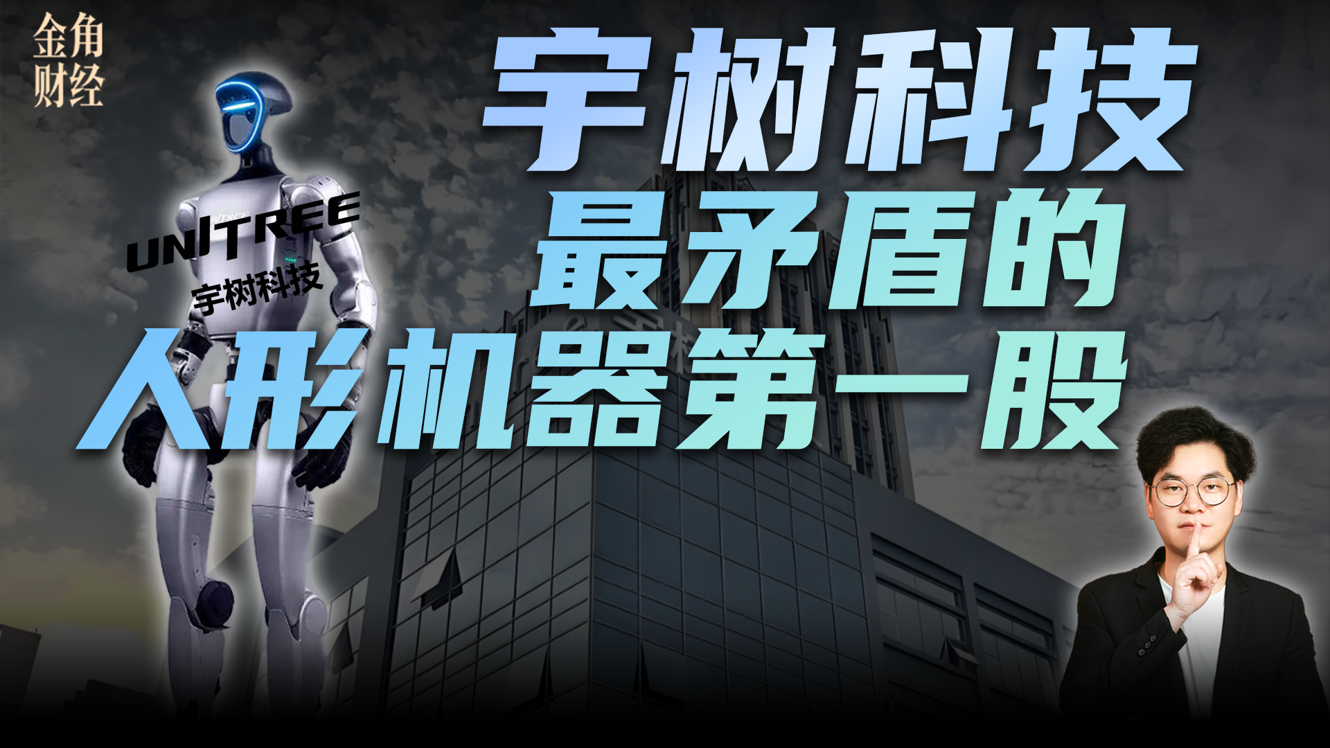宇树科技，最矛盾的人形机器第一股