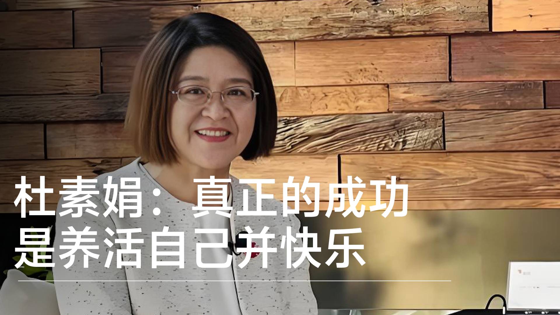 华东政法大学教授杜素娟：真正的成功是养活自己并快乐丨视讯速递