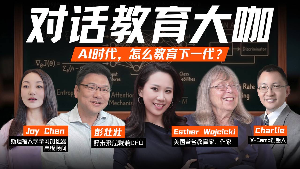对话教育大咖：当AI开始重新定义“能力”，教育还会一样吗？