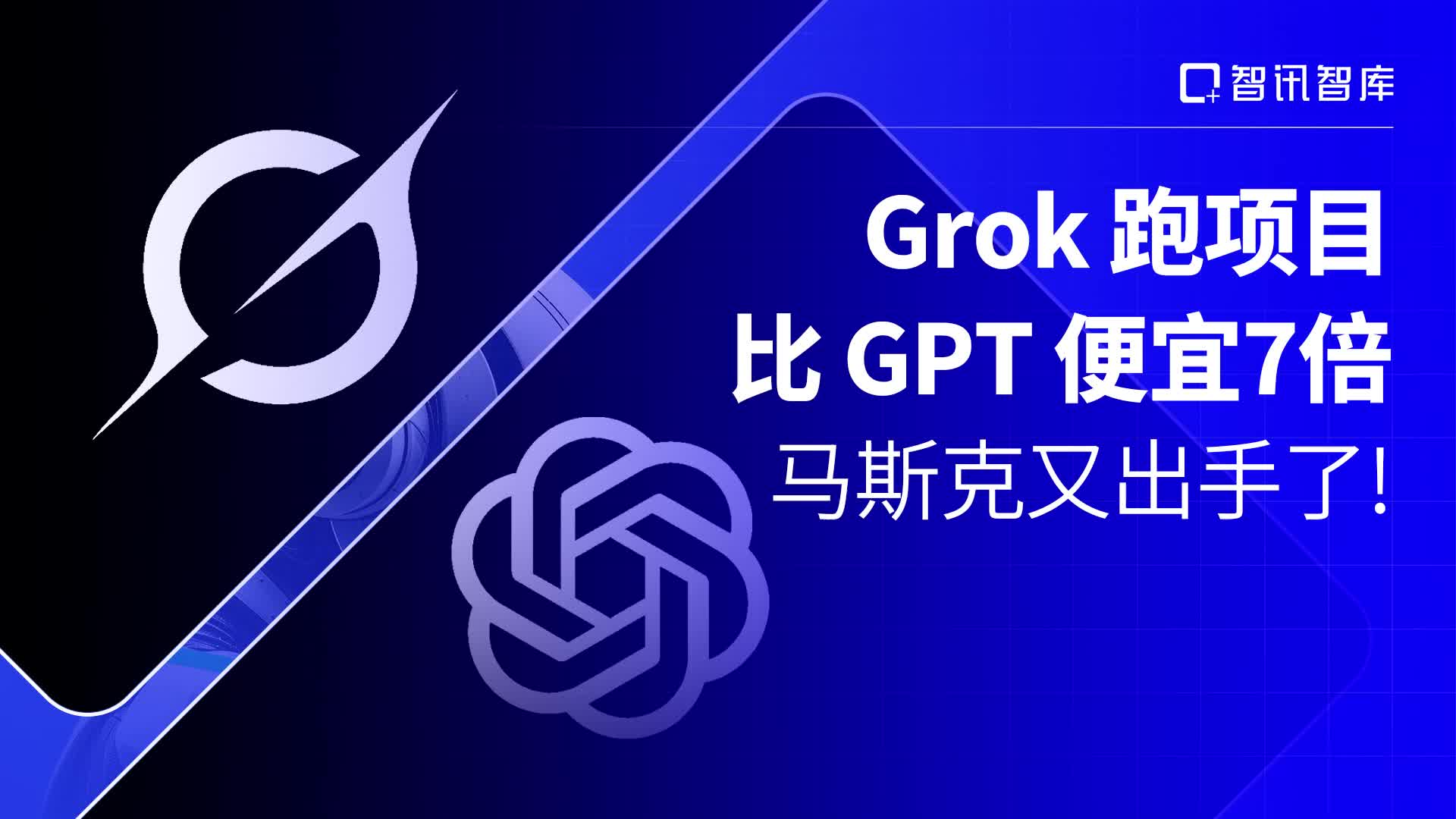 Grok跑项目比GPT便宜7倍，马斯克又出手了！