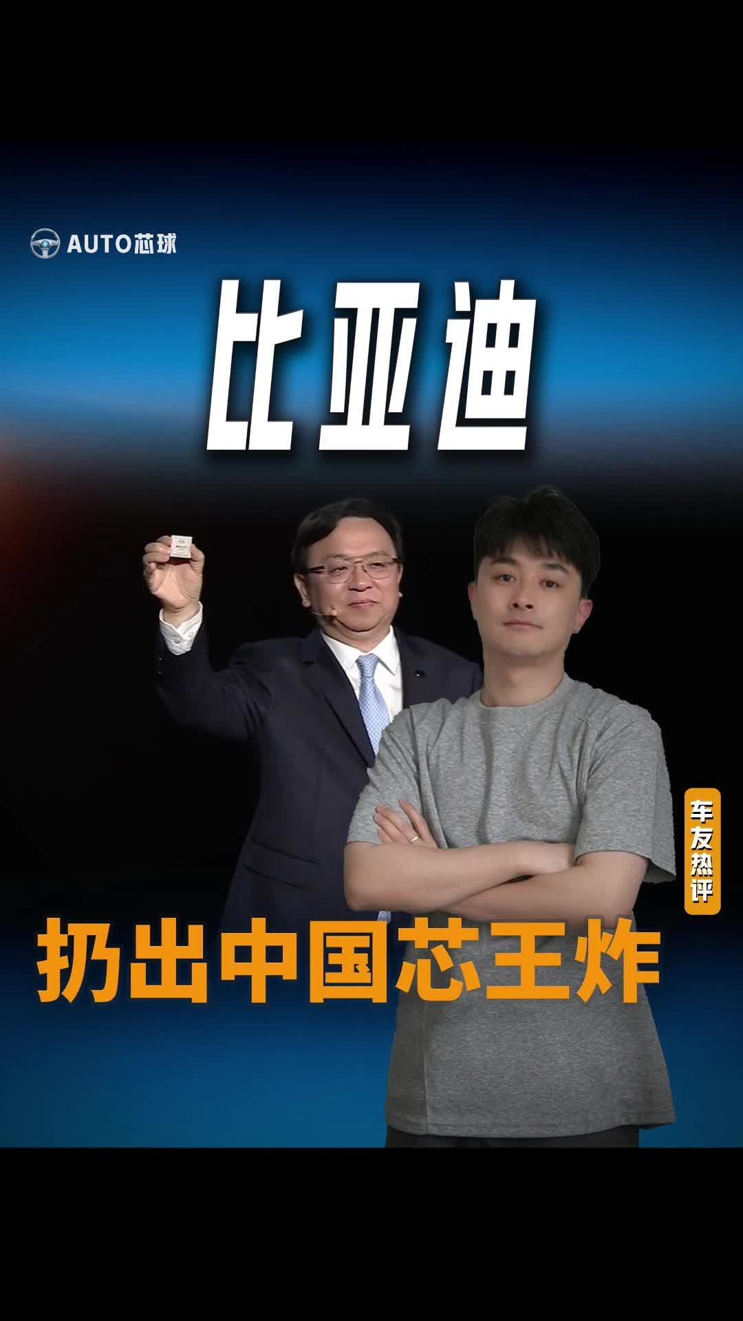 比亚迪 扔出中国芯王炸