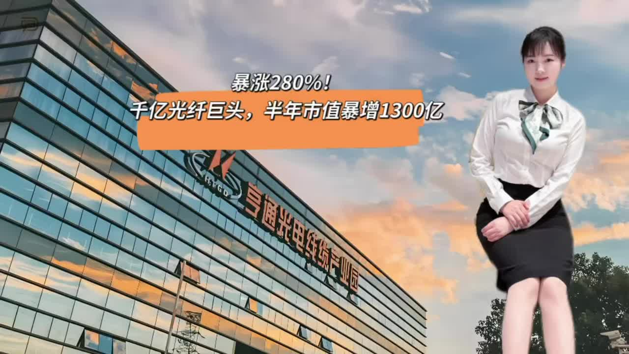 暴涨280%！千亿光纤巨头，半年市值暴增1300亿
