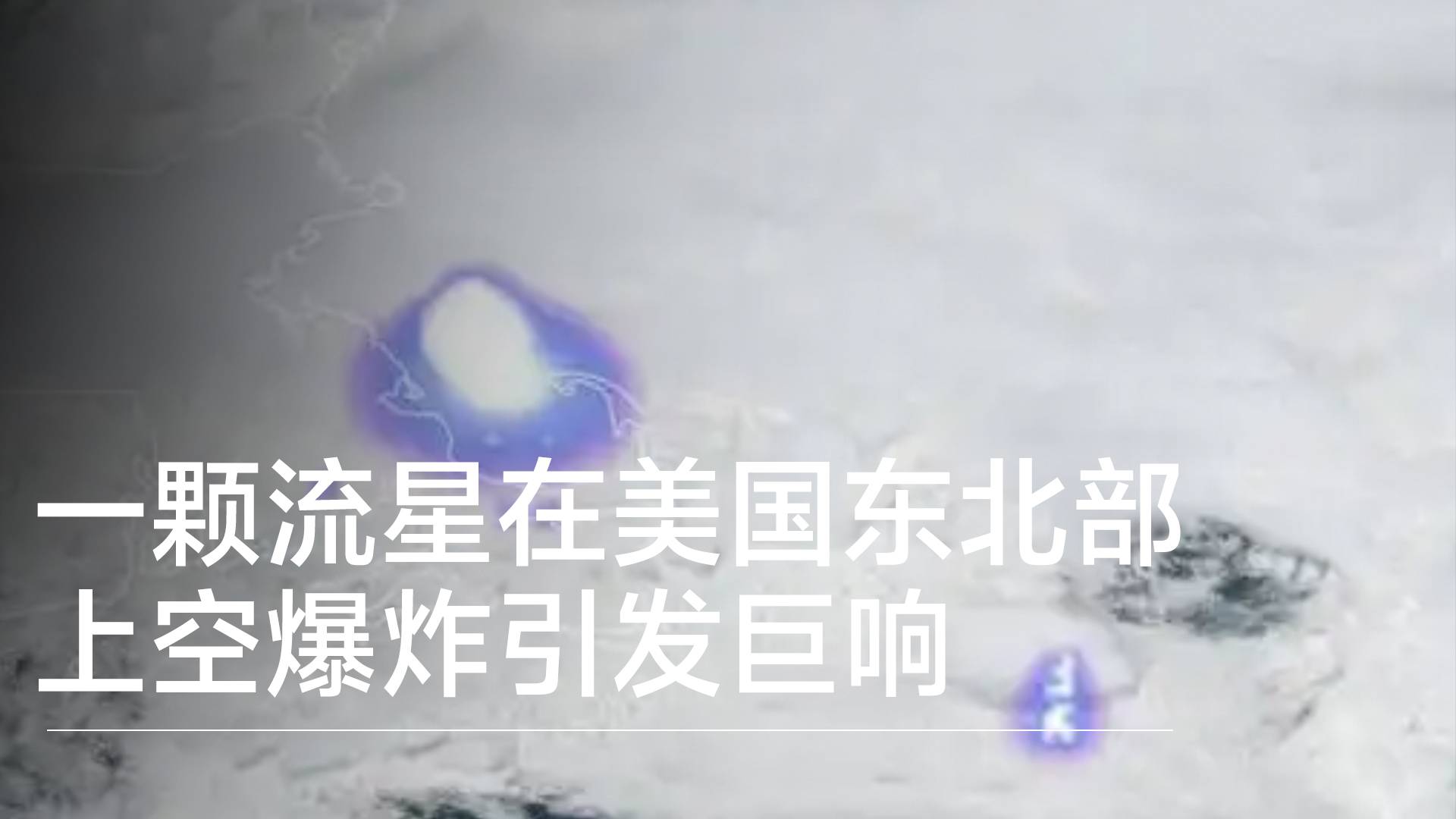 一颗流星在美国东北部上空爆炸引发巨响丨全球新鲜事