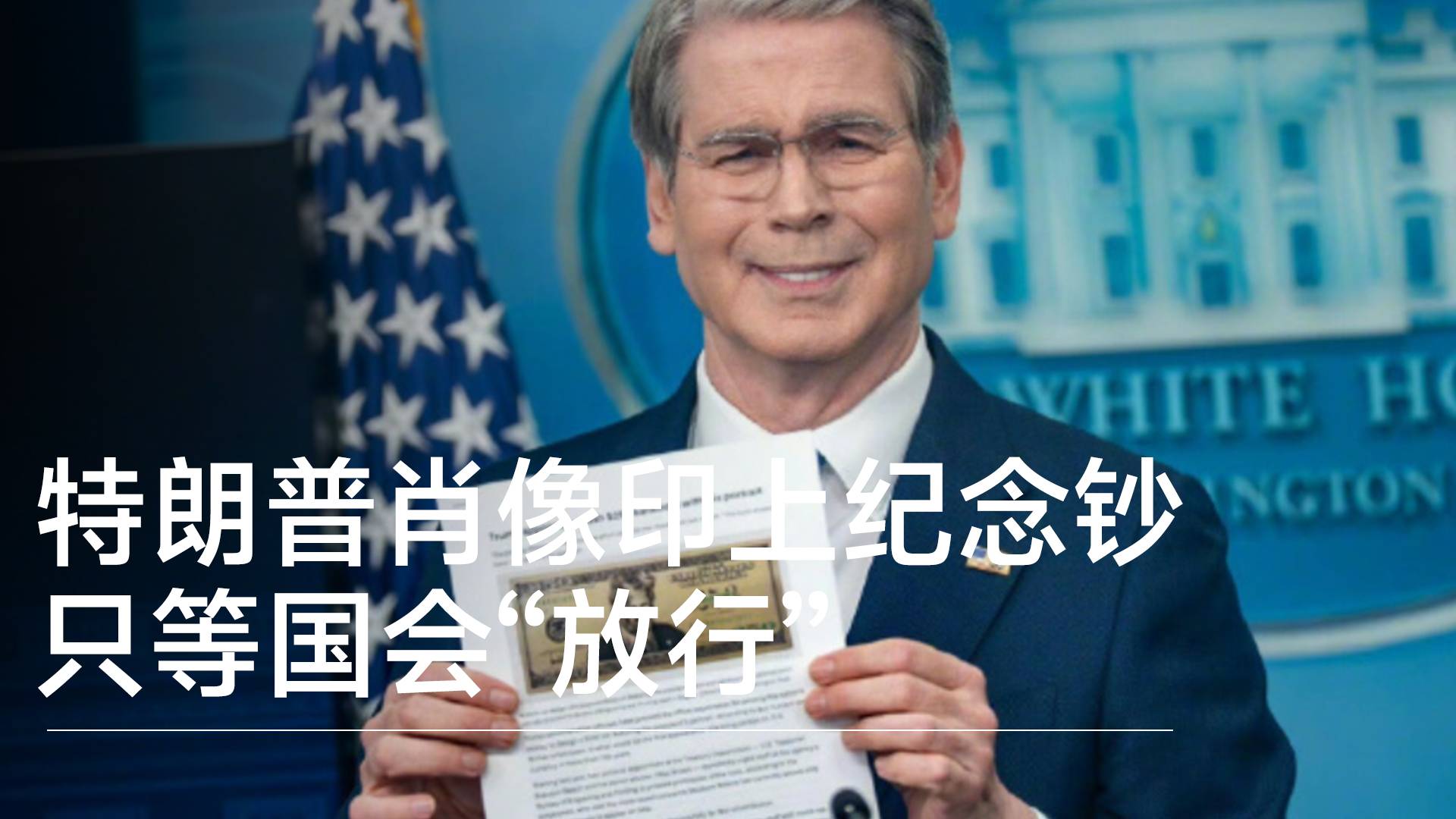 特朗普肖像印上纪念钞 只等国会“放行”丨视讯速递