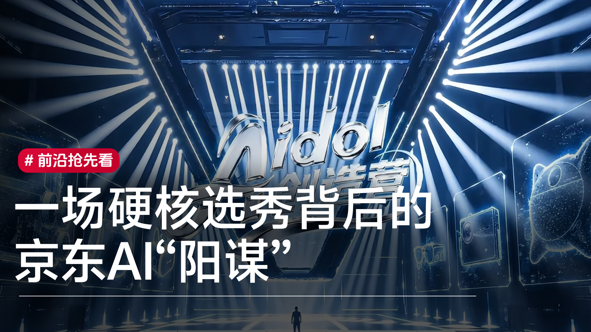 一场硬核选秀背后的京东AI“阳谋”