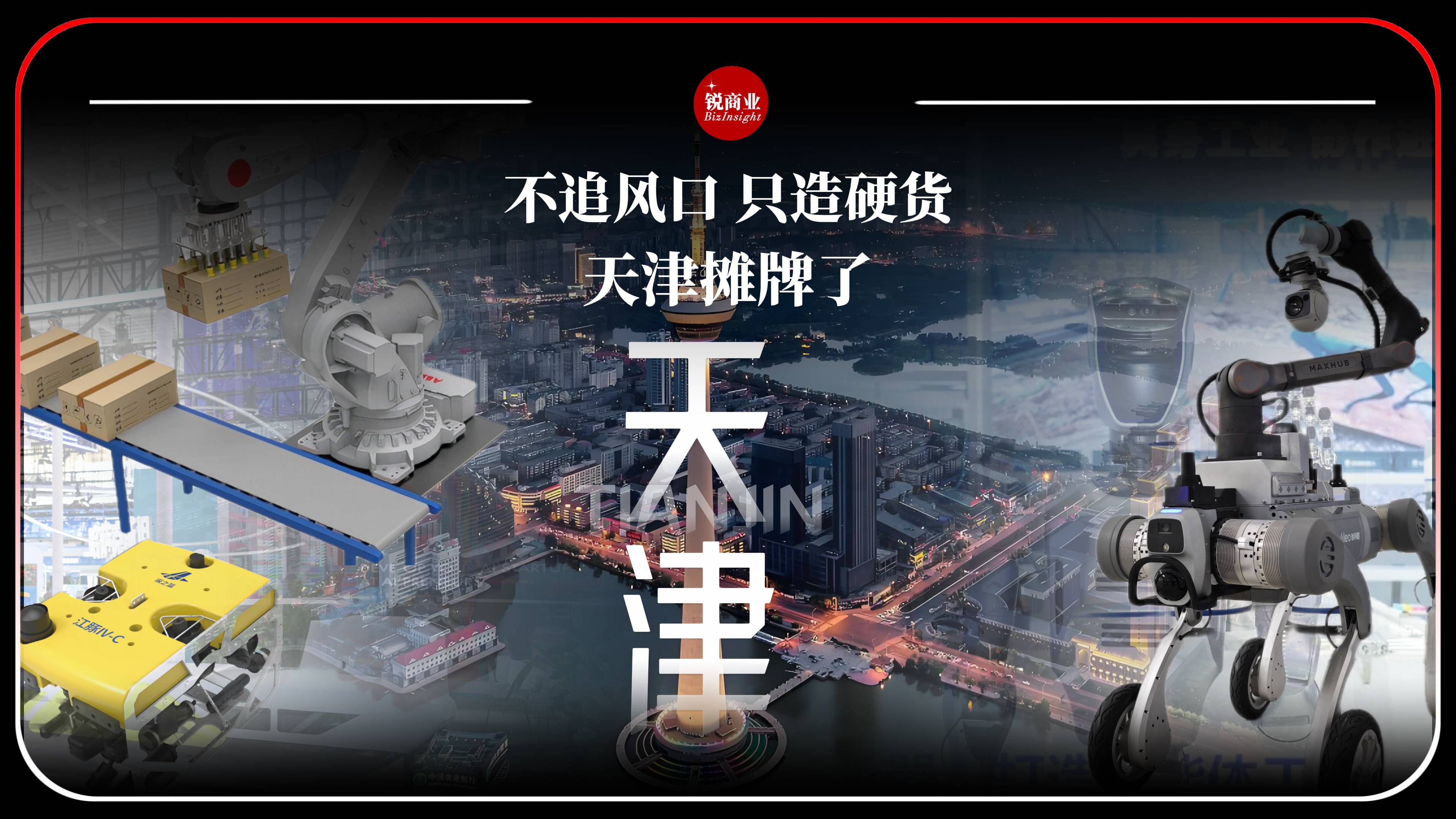 不追风口，只造硬货，天津摊牌了