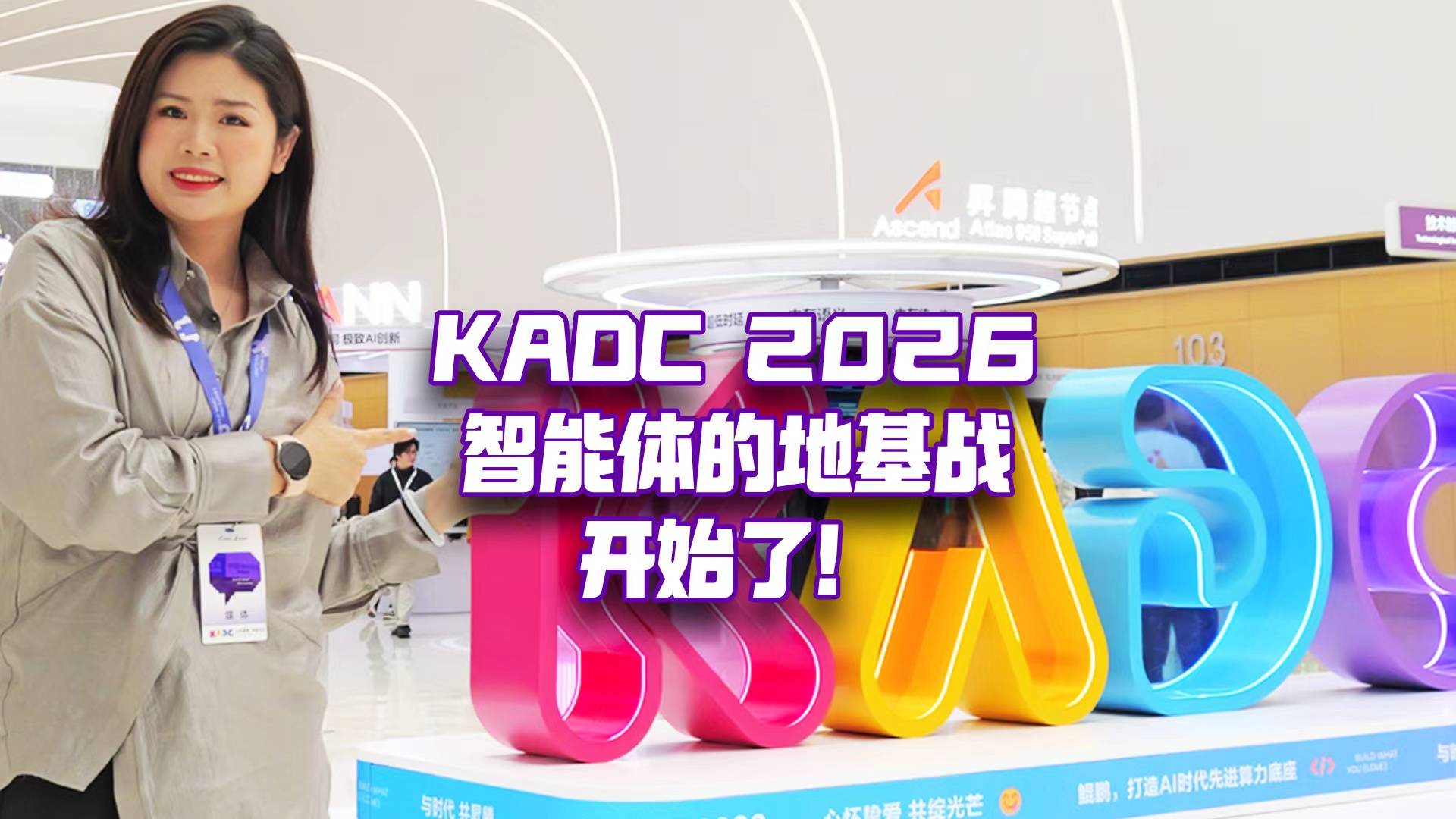 KADC 2026！国产算力底座，如何抓住智能体的时代机遇？